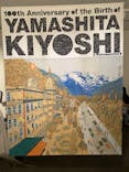 生誕100年 山下清展ー百年目の大回想（SOMPO美術館）に投稿された画像（2023/8/13）