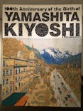 生誕100年 山下清展ー百年目の大回想（SOMPO美術館）に投稿された画像（2023/8/14）