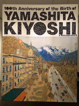生誕100年 山下清展ー百年目の大回想（SOMPO美術館）に投稿された画像（2023/8/14）