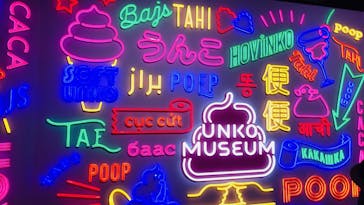 うんこミュージアム TOKYOに投稿された画像（2023/8/14）