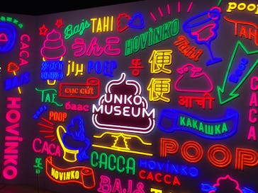 うんこミュージアム TOKYOに投稿された画像（2023/8/15）