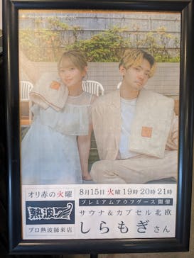 サウナリゾート オリエンタルに投稿された画像（2023/8/15）