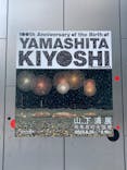 生誕100年 山下清展ー百年目の大回想（SOMPO美術館）に投稿された画像（2023/8/15）