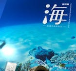 特別展「海　―生命のみなもと―」（国立科学博物館）に投稿された画像（2023/8/16）