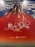 空間体感！動き出す浮世絵展 NAGOYAに投稿された画像（2023/8/16）