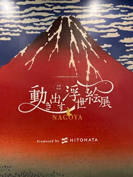 空間体感！動き出す浮世絵展 NAGOYAに投稿された画像（2023/8/16）