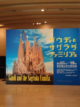 ガウディとサグラダ・ファミリア展 （東京国立近代美術館）に投稿された画像（2023/8/16）