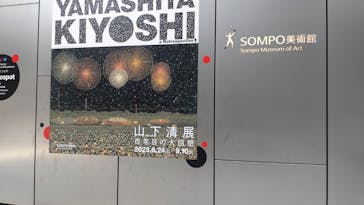 生誕100年 山下清展ー百年目の大回想（SOMPO美術館）に投稿された画像（2023/8/17）