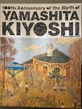生誕100年 山下清展ー百年目の大回想（SOMPO美術館）に投稿された画像（2023/8/17）
