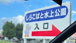 しらこばと水上公園（埼玉県公園緑地協会）に投稿された画像（2023/8/17）