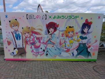 よみうりランド 遊園地に投稿された画像（2023/8/17）