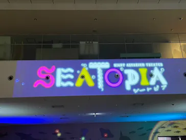 仙台うみの杜水族館に投稿された画像（2023/8/18）