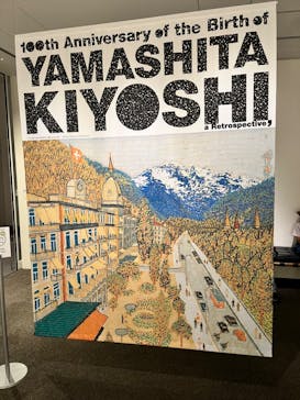 生誕100年 山下清展ー百年目の大回想（SOMPO美術館）に投稿された画像（2023/8/18）