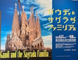 ガウディとサグラダ・ファミリア展 （東京国立近代美術館）に投稿された画像（2023/8/18）