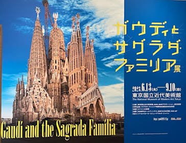 ガウディとサグラダ・ファミリア展 （東京国立近代美術館）に投稿された画像（2023/8/18）