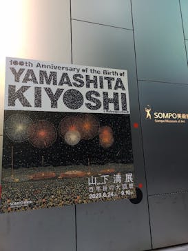 生誕100年 山下清展ー百年目の大回想（SOMPO美術館）に投稿された画像（2023/8/18）