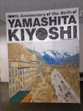 生誕100年 山下清展ー百年目の大回想（SOMPO美術館）に投稿された画像（2023/8/18）