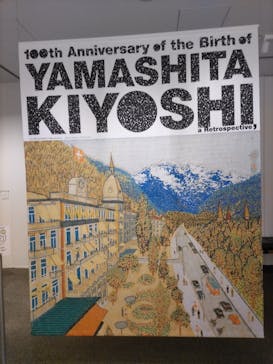 生誕100年 山下清展ー百年目の大回想（SOMPO美術館）に投稿された画像（2023/8/18）