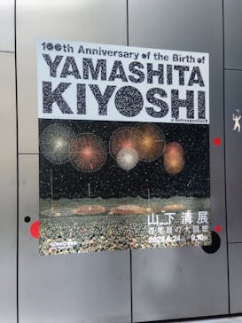 生誕100年 山下清展ー百年目の大回想（SOMPO美術館）に投稿された画像（2023/8/18）