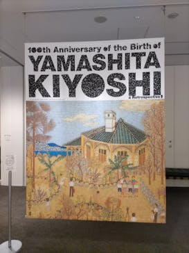 生誕100年 山下清展ー百年目の大回想（SOMPO美術館）に投稿された画像（2023/8/18）