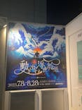 空間体感！動き出す浮世絵展 NAGOYAに投稿された画像（2023/8/18）