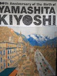 生誕100年 山下清展ー百年目の大回想（SOMPO美術館）に投稿された画像（2023/8/18）