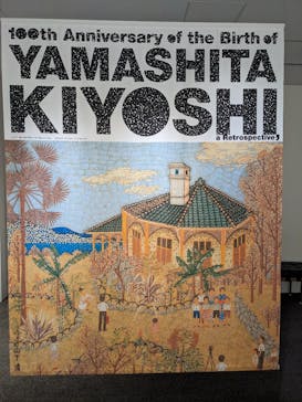 生誕100年 山下清展ー百年目の大回想（SOMPO美術館）に投稿された画像（2023/8/18）