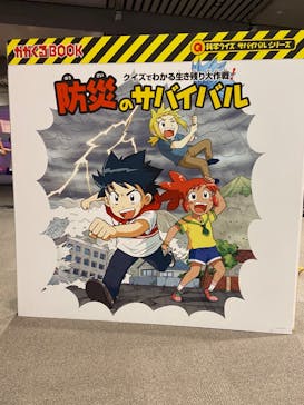 「科学漫画サバイバル」シリーズ 絶体絶命！？キミたちのサバイバルに投稿された画像（2023/8/19）