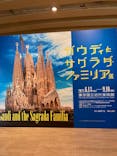 ガウディとサグラダ・ファミリア展 （東京国立近代美術館）に投稿された画像（2023/8/19）