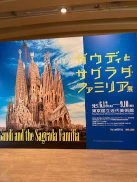 ガウディとサグラダ・ファミリア展 （東京国立近代美術館）に投稿された画像（2023/8/19）
