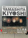 生誕100年 山下清展ー百年目の大回想（SOMPO美術館）に投稿された画像（2023/8/19）
