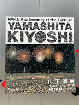 生誕100年 山下清展ー百年目の大回想（SOMPO美術館）に投稿された画像（2023/8/19）