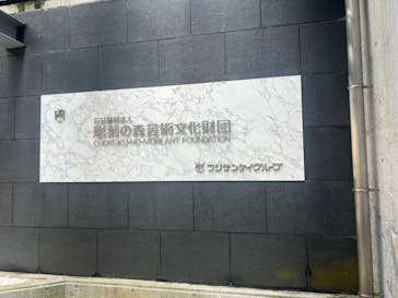 彫刻の森美術館に投稿された画像（2023/8/19）