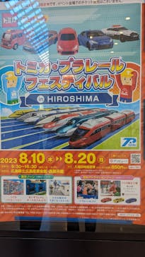 トミカ・プラレールフェスティバル in HIROSHIMAに投稿された画像（2023/8/19）