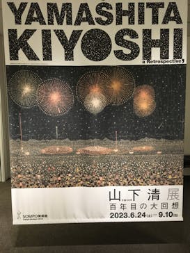 生誕100年 山下清展ー百年目の大回想（SOMPO美術館）に投稿された画像（2023/8/20）
