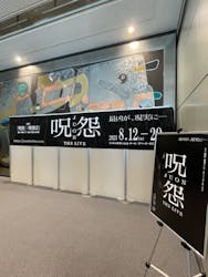 呪怨 THE LIVEに投稿された画像（2023/8/20）