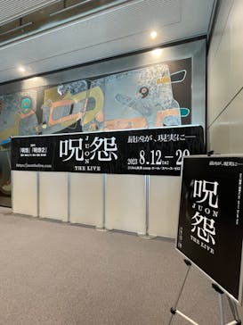 呪怨 THE LIVEに投稿された画像（2023/8/20）