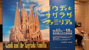 ガウディとサグラダ・ファミリア展 （東京国立近代美術館）に投稿された画像（2023/8/20）