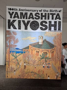 生誕100年 山下清展ー百年目の大回想（SOMPO美術館）に投稿された画像（2023/8/20）