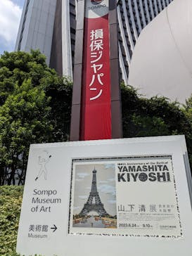 生誕100年 山下清展ー百年目の大回想（SOMPO美術館）に投稿された画像（2023/8/20）