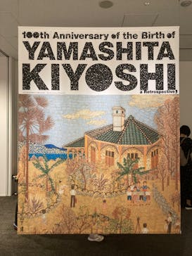 生誕100年 山下清展ー百年目の大回想（SOMPO美術館）に投稿された画像（2023/8/20）