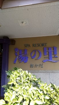 日帰り温泉湯の里おかだに投稿された画像（2023/8/21）