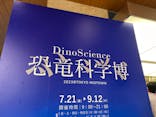 DinoScience 恐竜科学博 2023@TOKYO MIDTOWNに投稿された画像（2023/8/21）