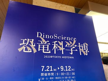 DinoScience 恐竜科学博 2023@TOKYO MIDTOWNに投稿された画像（2023/8/21）