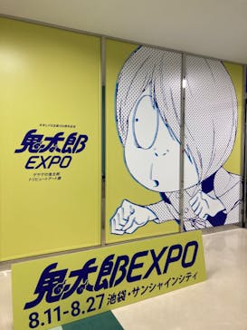 ゲゲゲの鬼太郎トリビュートアート展　鬼太郎EXPOに投稿された画像（2023/8/22）