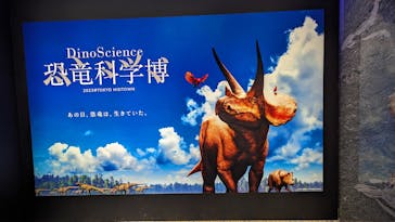 DinoScience 恐竜科学博 2023@TOKYO MIDTOWNに投稿された画像（2023/8/22）