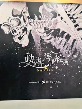 空間体感！動き出す浮世絵展 NAGOYAに投稿された画像（2023/8/22）