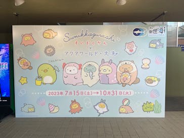 アクアワールド茨城県大洗水族館に投稿された画像（2023/8/22）