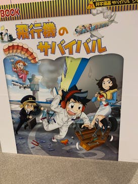 「科学漫画サバイバル」シリーズ 絶体絶命！？キミたちのサバイバルに投稿された画像（2023/8/22）