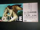 ルーヴル美術館展　愛を描くに投稿された画像（2023/8/23）